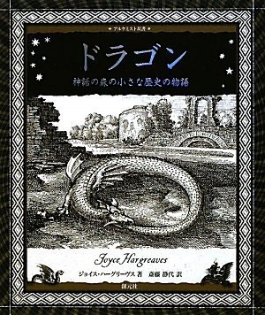 ドラゴン(アルケミスト双書) ドラゴン(アルケミスト双書)
