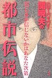 ハローバイバイ・関暁夫の都市伝説―信じるか信じないかはあなた次第 by pehu