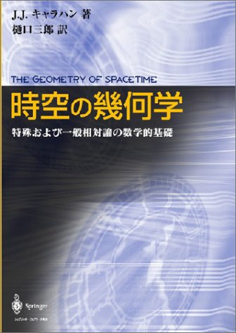時空の幾何学―特殊および一般相対論の数学的基礎