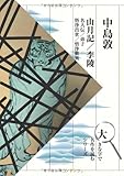 中島敦 山月記、李陵、名人伝、弟子、悟浄出世、悟浄歎異 (大きな字で名作を読む)
