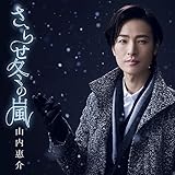 さらせ冬の嵐(夢盤)