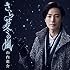 山内惠介「さらせ冬の嵐(夢盤)」