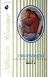 土曜の夜の出会い (シルエット・ロマンス 578)