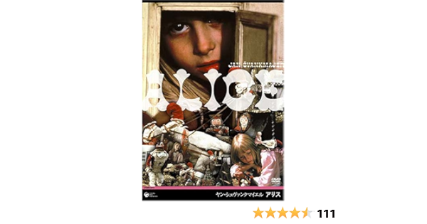 Amazon ヤン シュヴァンクマイエル アリス Dvd 映画
