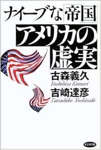 ナイーブな 帝国 アメリカの虚実 義久 古森 達彦 吉崎 本 通販 Amazon
