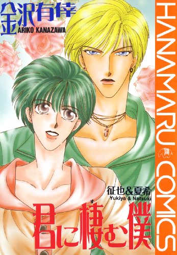 君に棲む僕―征也&夏希