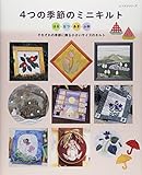 4つの季節のミニキルト: レッスンシリーズ