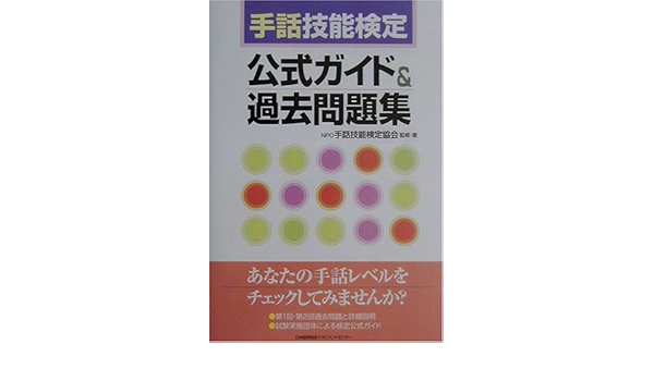 くらしを楽しむアイテム 改訂3版 手話技能検定公式ガイド 過去問題集 単行本 Npo手話技能検定協会 社会科学全般 Automaxima Com Sg