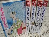 イブの息子たち 新装版 コミック 1-5巻セット