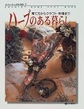 ハーブのある暮らし: 育て方からクラフト・料理まで (カントリーホーム手作り教室 1)