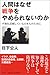 人間はなぜ戦争をやめられないのか―平和を誤解している日本人のために (Non select) 人間はなぜ戦争をやめられないのか―平和を誤解している日本人のために (Non select)