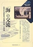 「海」の交流―古代から近世までの瀬戸内海・日本海 (中国総研・地域再発見BOOKS)
