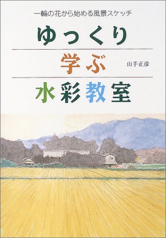 ゆっくり学ぶ水彩教室―一輪の花から始める風景スケッチ ゆっくり学ぶ水彩教室―一輪の花から始める風景スケッチ