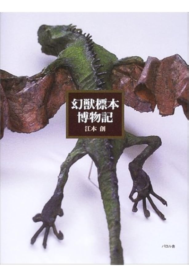 幻獸標本採集誌 | 江本 創 |本 | 通販 | Amazon