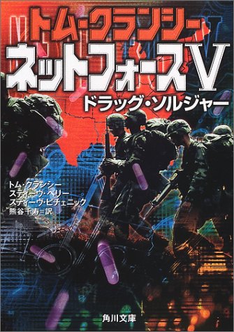 ネットフォース〈5〉ドラッグ・ソルジャー (角川文庫)