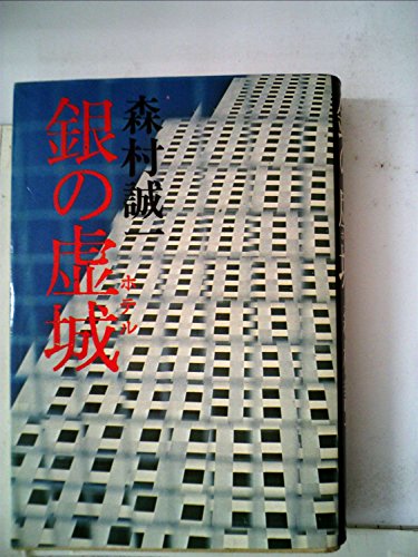 森村誠一:銀の虚城 (1968年)