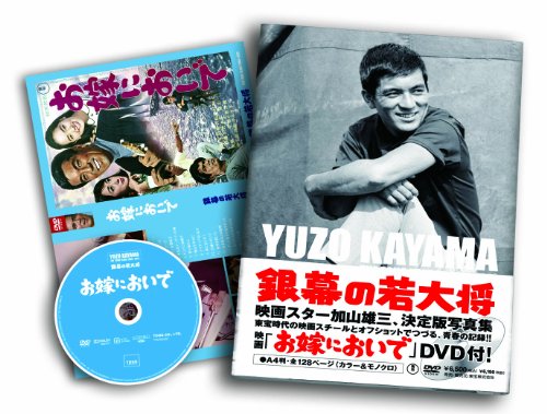 加山雄三 若大将シリーズ DVD 全巻18巻セット ＋お嫁においで 加山雄三 若大将シリーズ DVD 全巻18巻セット ＋お嫁においで