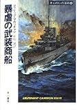 暴虐の武装商船 (ハヤカワ文庫 NV マ 5-5 キャメロンの海戦 4)