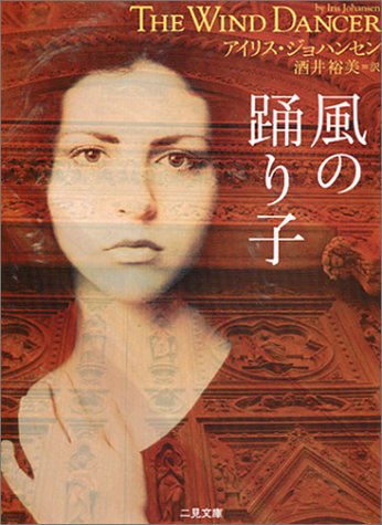 アイリス・ジョハンセン:風の踊り子 (二見文庫 ザ・ミステリ・コレクション)