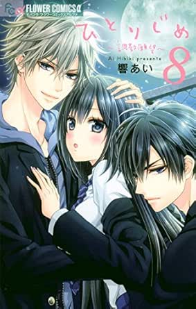 ひとりじめ 調教願望 ８ フラワーコミックスa 響あい 少女マンガ Kindleストア Amazon