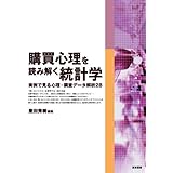 消費者行動の実証研究 守口 剛 上田 雅夫 奥瀬 喜之 鶴見 裕之 本 通販 Amazon