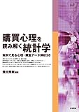 購買心理を読み解く統計学―実例で見る心理・調査データ解析28