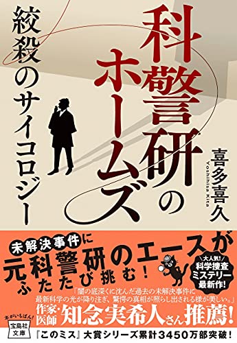 喜多喜久:科警研のホームズ 絞殺のサイコロジー (宝島社文庫 『このミス』大賞シリーズ)