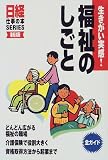 福祉のしごと: 生きがい実感! (日経仕事の本SERIES)