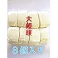 国産　蒸したて中華パン　×8個　（中華饅頭　8個入り）大馒头8个 実店舗で 冷凍のみの発送，クール便で１個口として+300円の冷凍料は加算されます
