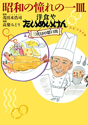 『昭和の憧れの一皿 洋食やたいめいけん三代目の思い出』1巻