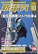 新電気 2018年 10 月号 [雑誌]