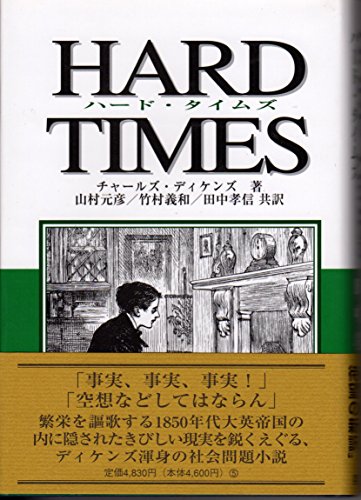 チャールズ・ディケンズ:ハード・タイムズ