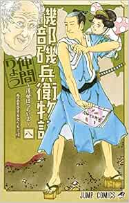 磯部磯兵衛物語 浮世はつらいよ 8 ジャンプコミックス 仲間 りょう 本 通販 Amazon