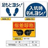 安全・サイン8 安全標識 ノンスリップ標識 300×450 標識種類:指差呼称 MM-9