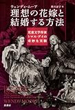 理想の花嫁と結婚する方法: 児童文学作家トマス・デイの奇妙な実験