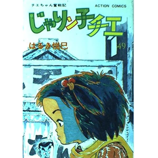 じゃりン子チエ―チエちゃん奮戦記 (50) (アクション・コミックス