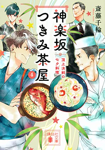 斎藤千輪:神楽坂つきみ茶屋4 頂上決戦の七夕料理 (講談社文庫)