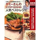 ヤミーさんの３ＳＴＥＰ　ＣＯＯＫＩＮＧ人気ベストレシピ―超人気ブログ発！世界中のおいしい料理が一口コンロ・レンジ・トースターだけでできる (主婦の友新実用ＢＯＯＫＳ)