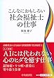 社会福祉士の仕事 (【こんなにおもしろい】)