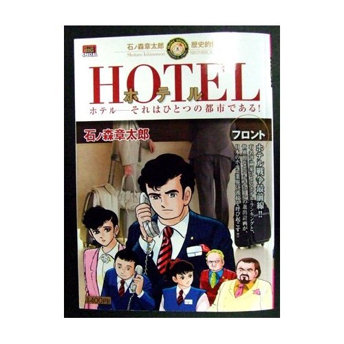 『ホテル フロント』