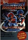 アルバートオデッセイ2必勝攻略法: 邪神の胎動 (スーパーファミコン完璧攻略シリーズ 92)