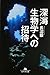 深海生物学への招待
