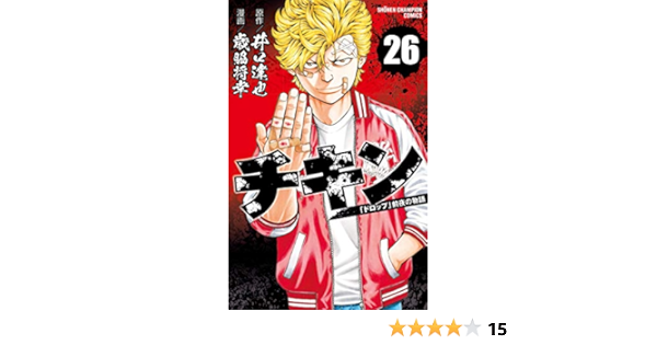 チキン ドロップ 前夜の物語 26 少年チャンピオン コミックス 井口達也 歳脇将幸 本 通販 Amazon