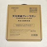 天元突破グレンラガン COMPLETE Blu-ray BOX
