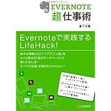 EVERNOTE「超」仕事術