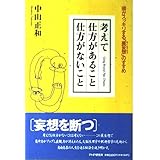 考えて仕方があること仕方がないこと: 頭がスッキリする莫妄想のすすめ