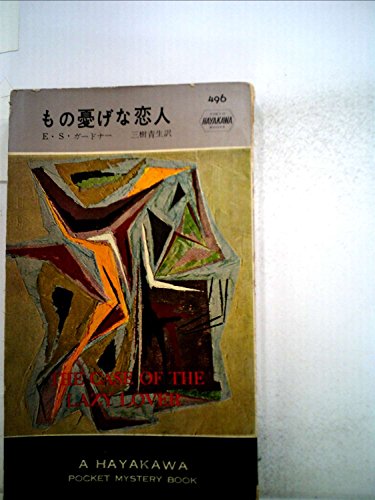 E・S・ガードナー:もの憂げな恋人 (ハヤカワ・ポケット・ミステリ―ペリイ・メイスン・シリーズ (496))