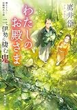 わたしのお殿さま 二、伊勢に棲む鬼 (角川文庫)