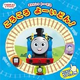 きかんしゃトーマス　ころころ　よーいどん！ (きかんしゃトーマスの本 858)