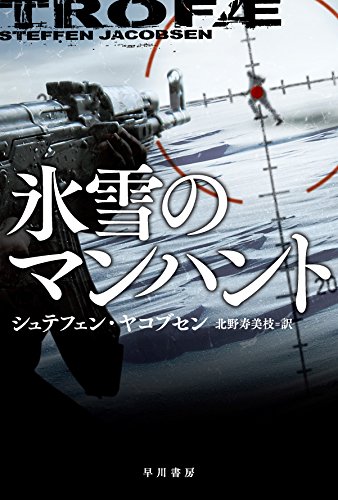シュテフェン・ヤコブセン:氷雪のマンハント